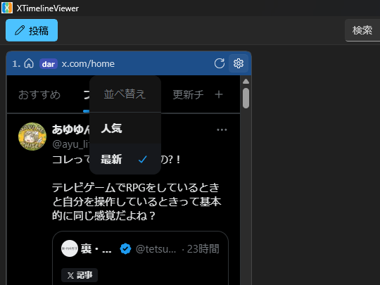 ホームタイムラインが追加された画面