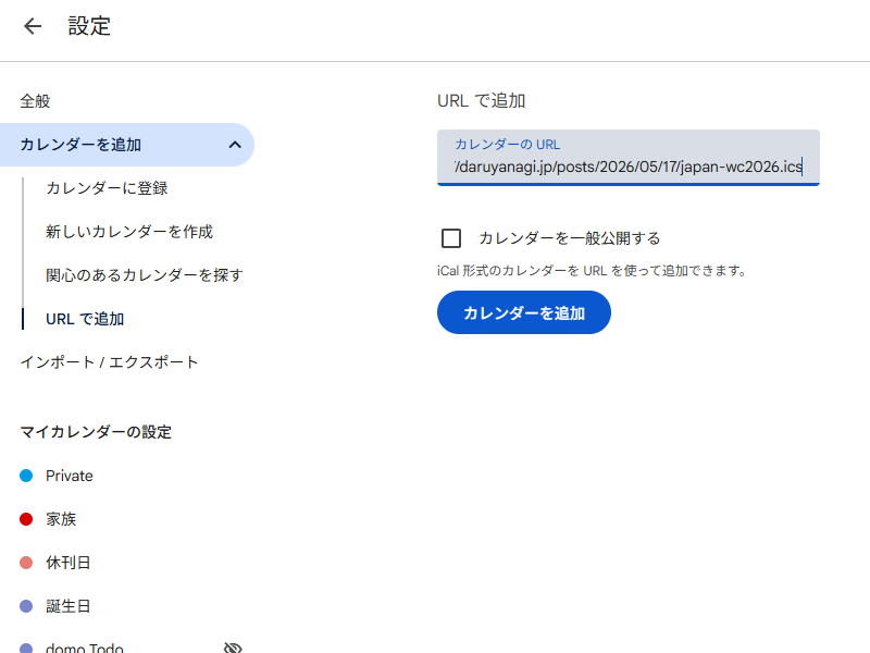 「他のカレンダー」から URL を追加する画面