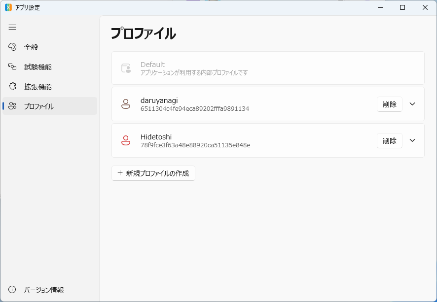default プロファイルはカスタマイズできません。アプリが内部的に使います