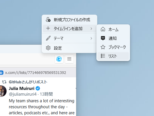 メニューの「タイムラインを追加」からリスト一覧を追加できるように