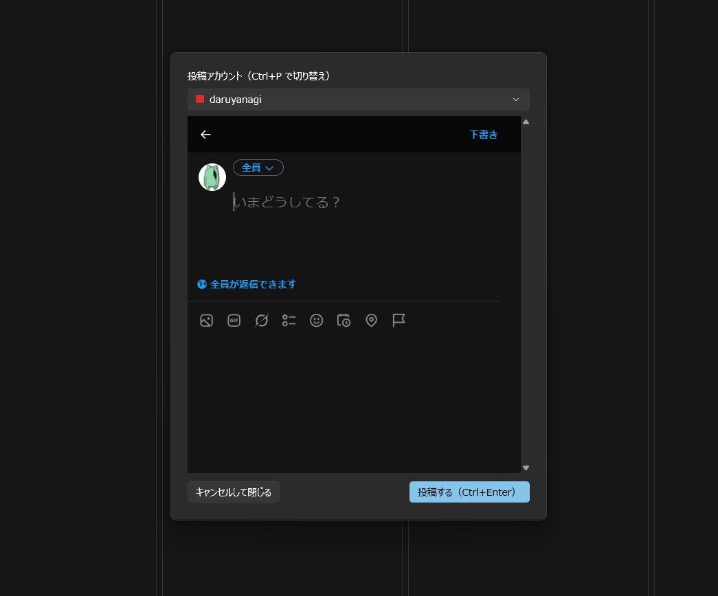 フッターに［キャンセルして閉じる］と［投稿する（Ctrl+Enter）］を配置した投稿ダイアログ