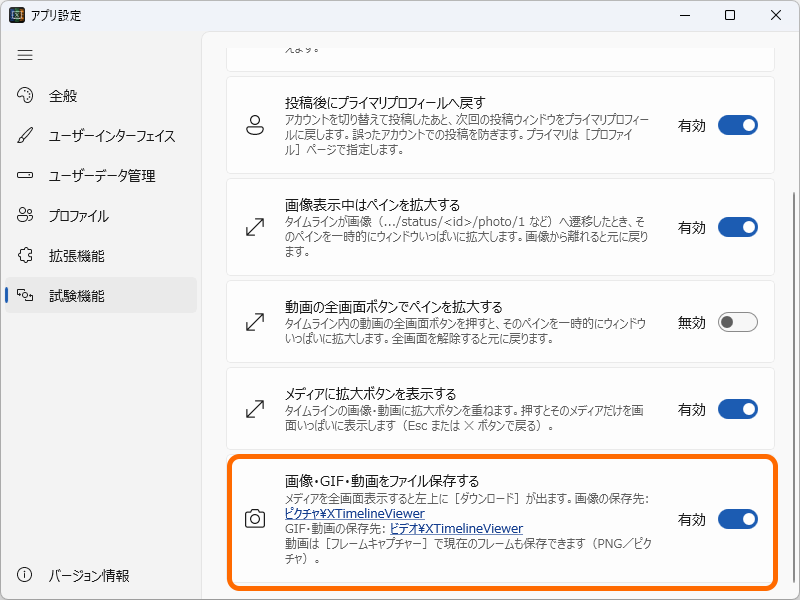 XTimelineViewer のアプリ設定「試験機能」タブ。「画像・GIF・動画をファイル保存する」を有効にしたところ