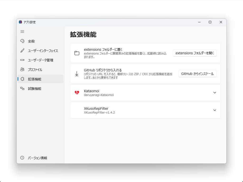 拡張機能ページ。「extensions フォルダー」と「GitHub からインストール」が並ぶ