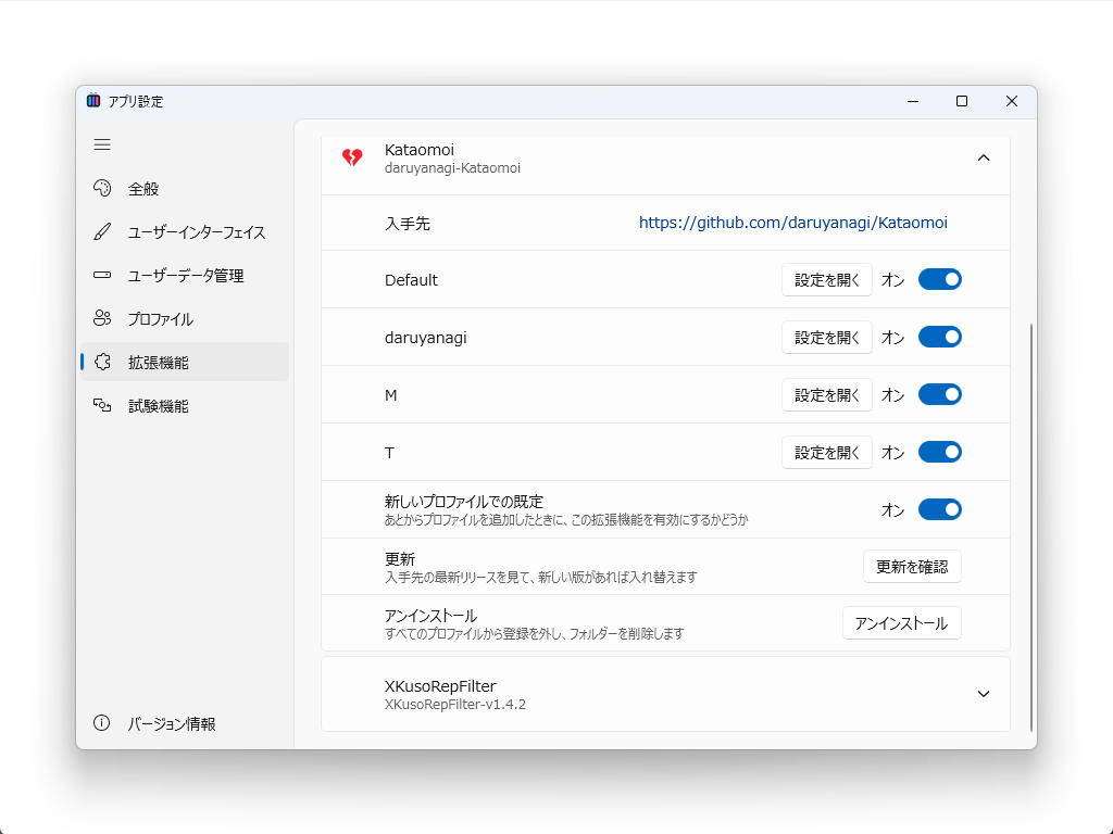 入手先・プロファイルごとの ON/OFF・更新・アンインストールをまとめたカード