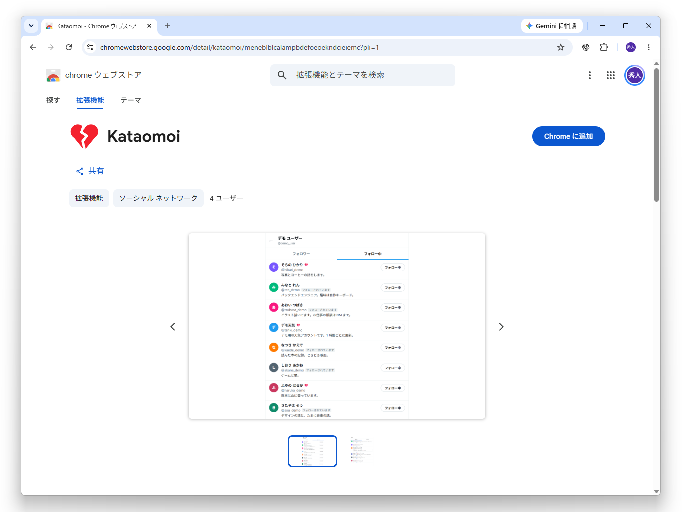 Chrome ウェブストアの Kataomoi のページ